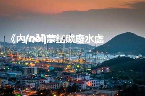 《內(nèi)蒙錳礦廢水處理設(shè)備：高效、環(huán)保、可持續(xù)》